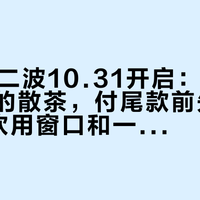 双11第二波10.31开启：「全年最低」的散茶，付尾款前先对清这3个饮用窗口和一笔杯成本
