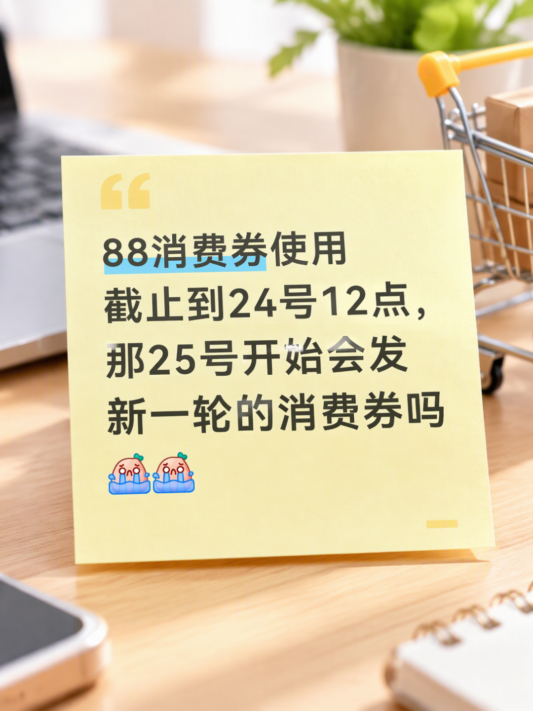 88VIP券今晚过期,“出券”帖千条评论——这笔代付账,赌的是整单