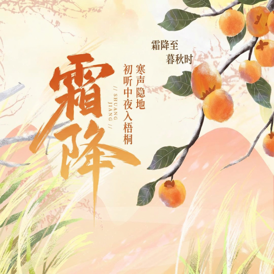 霜降,未必降霜:秋天最后一站的老讲究,哪个是真的?