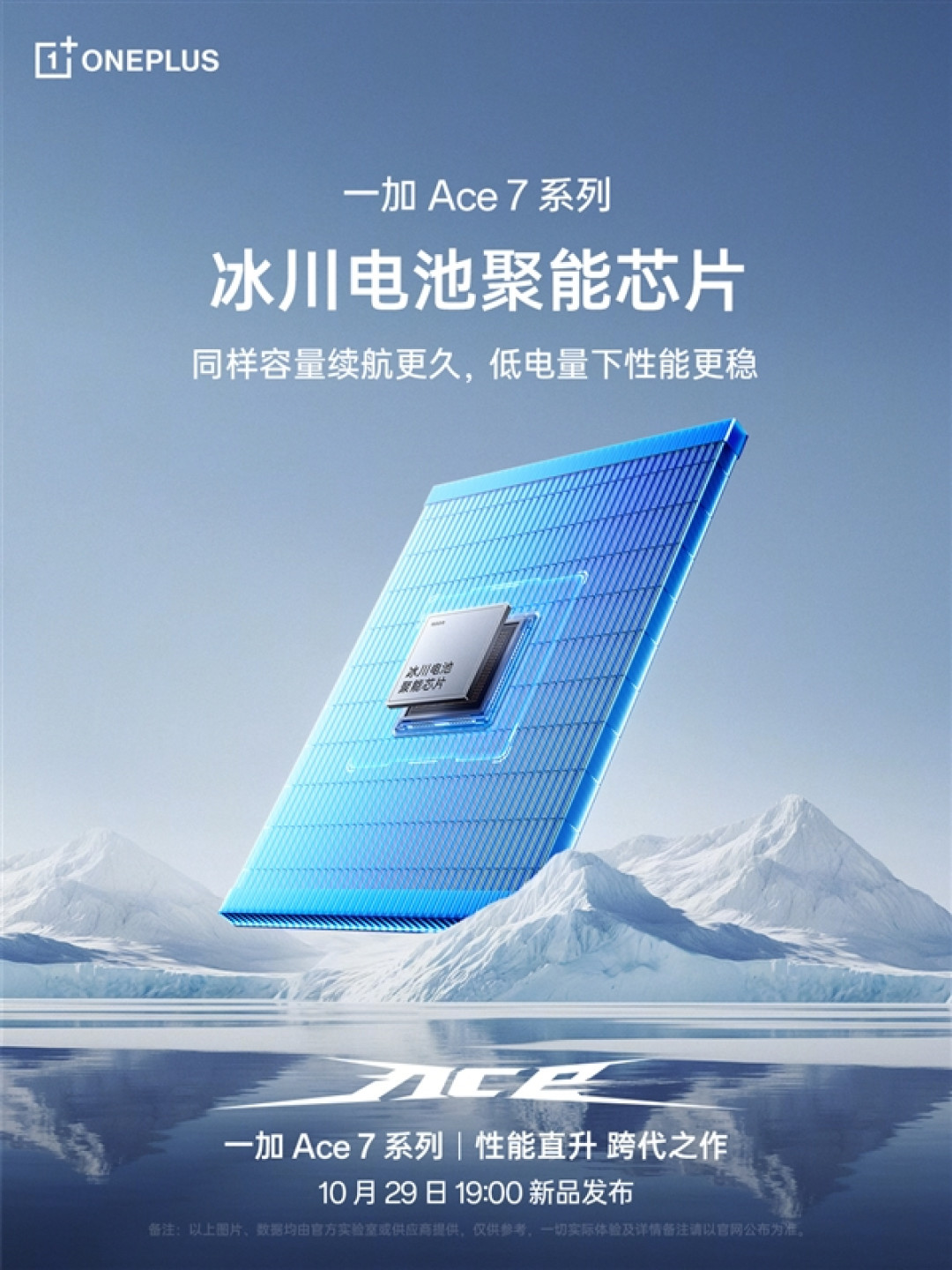 一加Ace 7全系搭载9000mAh超大冰川电池+100W闪充!电池5年耐用