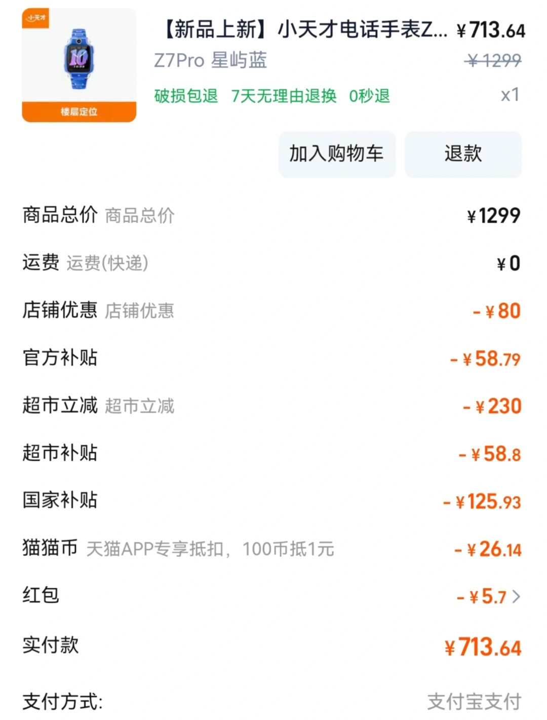 双11买小天才：713元还是2699元？交