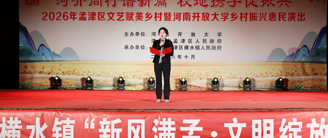 2026年孟津区文艺赋美乡村暨河南开放大学惠民演出在横水镇举行