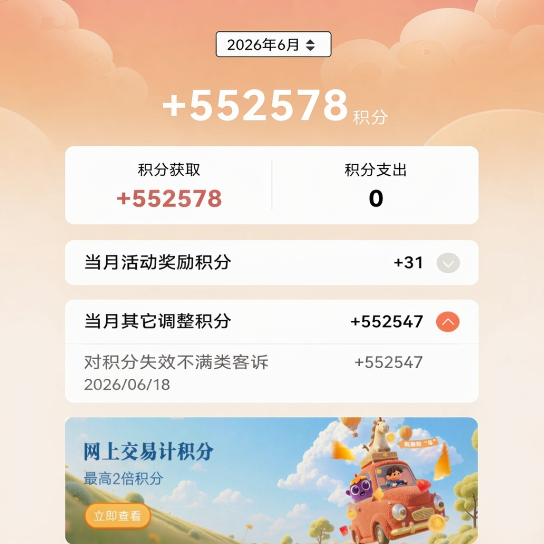 光大55万积分悄悄过期没人发现,工行“i豆”、建行“龙积分”、中行“福气值”换名也换规则:年底到期倒计时启动,先查清你积分的“到期日”