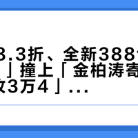 「上海8.3折、全新388108明盘5万2」撞上「金柏涛寄卖3万6、回收3万4」：双11蹲万国的对账党，下单前先把价梯、保修、退路这三本账对完