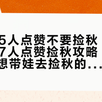 「4655人点赞不要捡秋」撞上「2897人点赞捡秋攻略」：这个周末想带娃去捡秋的爸妈，先把时机、边界、成本这三本账对完