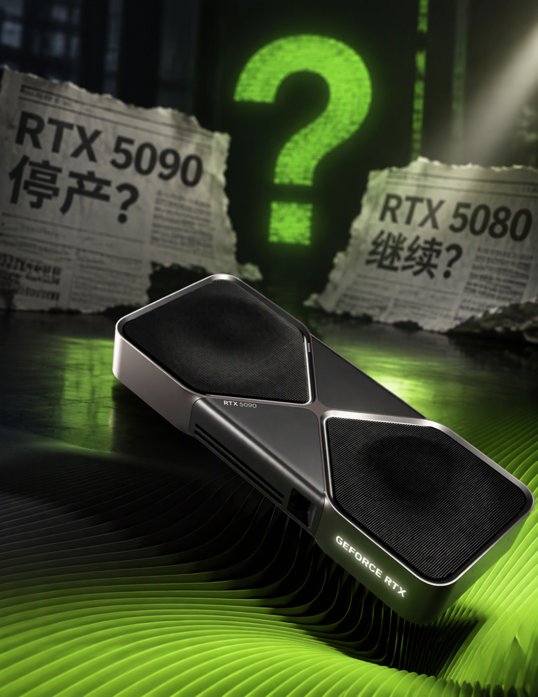 5090停产罗生门:官方说没停,零售商却说1月停,双11旗舰卡还冲吗