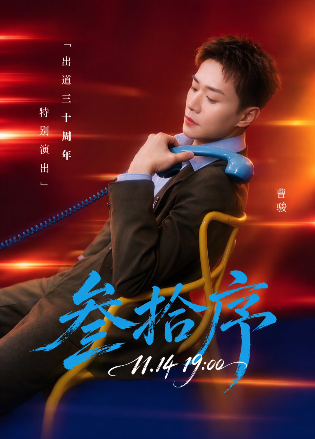 王凯一句“我全唱别人的歌，开什么演唱会”成了跨界演出的照妖镜：谢娜北京场没了、曹骏三十周年巡演将开——Q4买跨界场门票，先对完三张清单