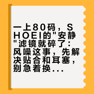 一上80码，SHOEI的"安静"滤镜就碎了：风噪这事，先解决贴合和耳塞，别急着换盔