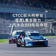 CTCC绍兴站参赛车型盘点：哪些家用车技术源自赛道？