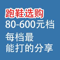 跑鞋选购，80元-600元档：每档最能打的分享