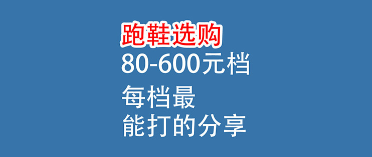 跑鞋选购，80元-600元档：每档最能打的分享