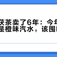 冰峰的茯茶卖了6年：今年秋冬主角不是橙味汽水，该囤哪版、谁别碰