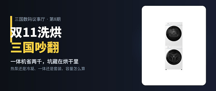 双11洗烘三国吵翻：一体机便宜，坑藏在烘干里