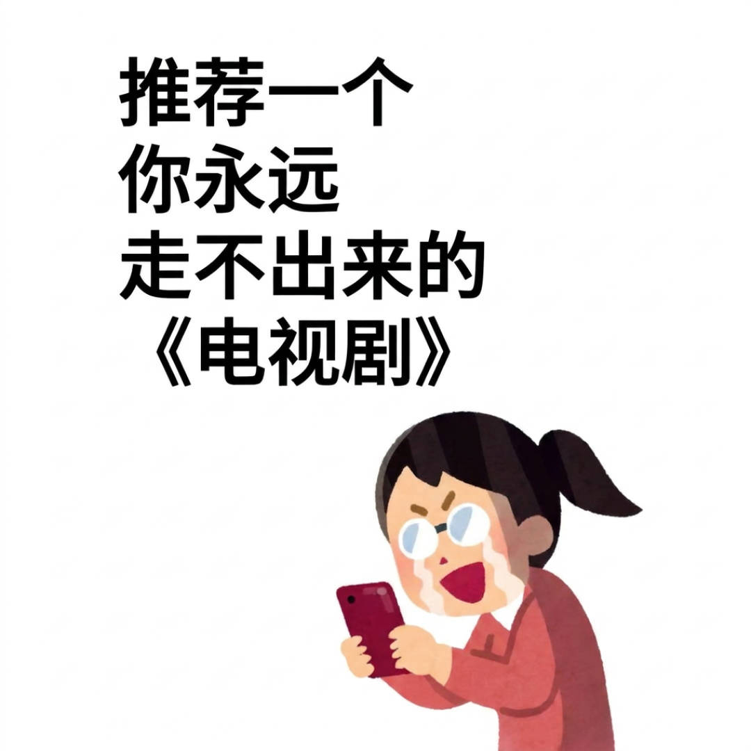 播的是新剧，火的是老剧：10月这波「反向追剧」，三类人适合跟，两类人别硬跟