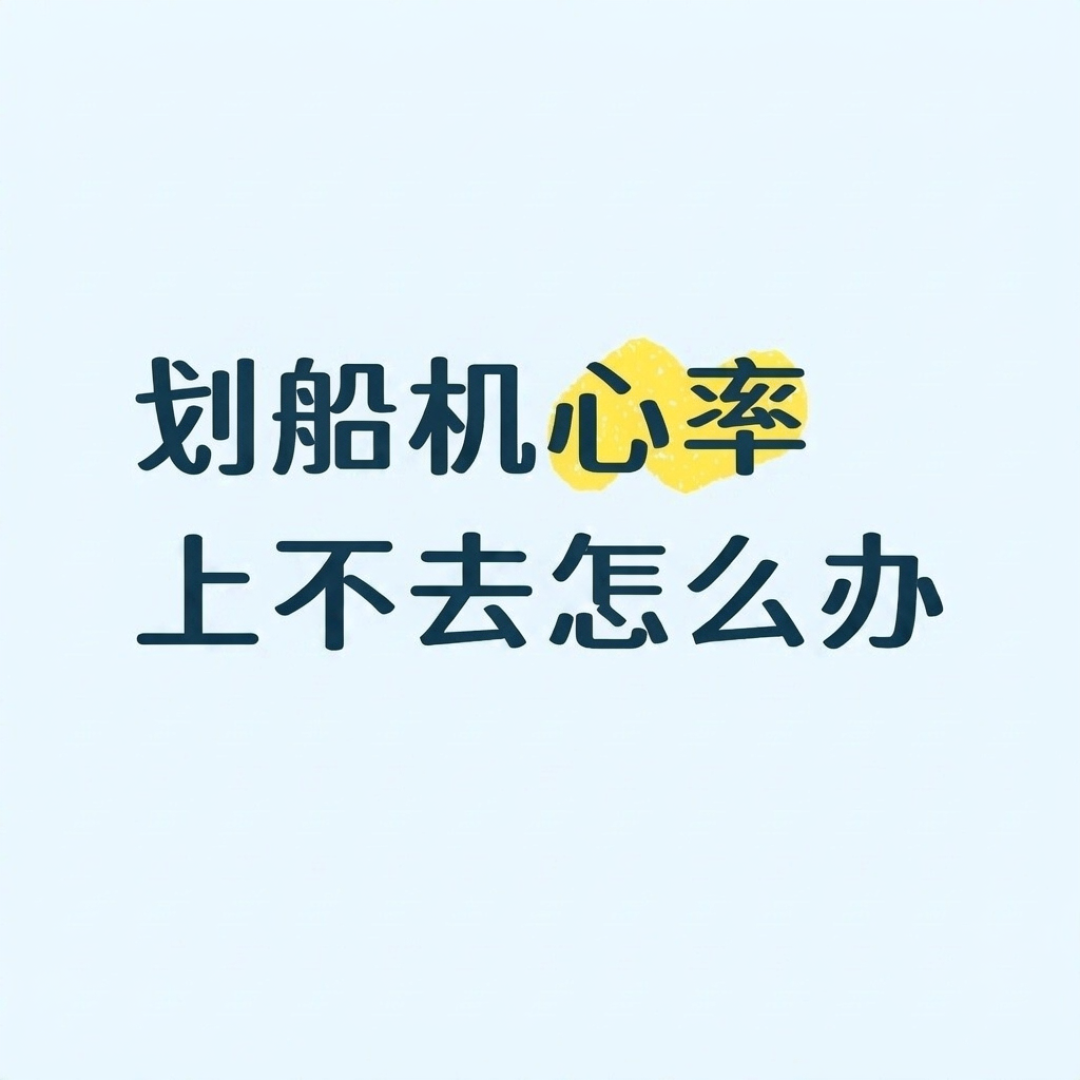 划船机心率两极:有人抡到飞起才130,有人上机就170——差的不是体能,是三个开关