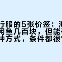 大牌骑行服的5张价签：海淘省一半、闲鱼几百块，但能确定省钱的两种方式，条件都很苛刻