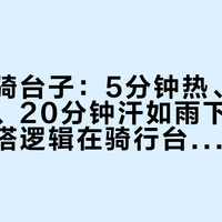 第一次骑台子：5分钟热、10分钟湿透、20分钟汗如雨下——路骑的穿搭逻辑在骑行台上是反的，你该怕的不是冷，是盐壳