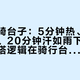 第一次骑台子：5分钟热、10分钟湿透、20分钟汗如雨下——路骑的穿搭逻辑在骑行台上是反的，你该怕的不是冷，是盐壳