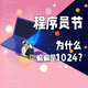 1024程序员节：AI都会写代码了，编程书还值得买吗？人邮的两份书单把账算明白了