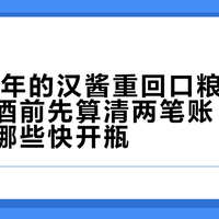 存了14年的汉酱重回口粮价：囤茅系酱酒前先算清两笔账，哪些能留、哪些快开瓶