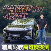 辅助驾驶全新深蓝S07 AI激光版能带我进山吗