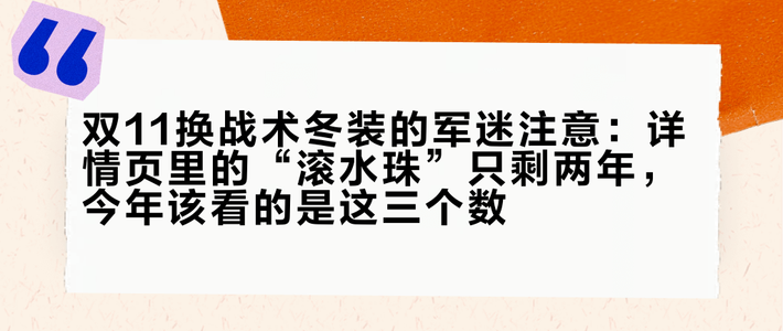 双11换战术冬装的军迷注意：详情页里的“滚水珠”只剩两年，今年该看的是这三个数