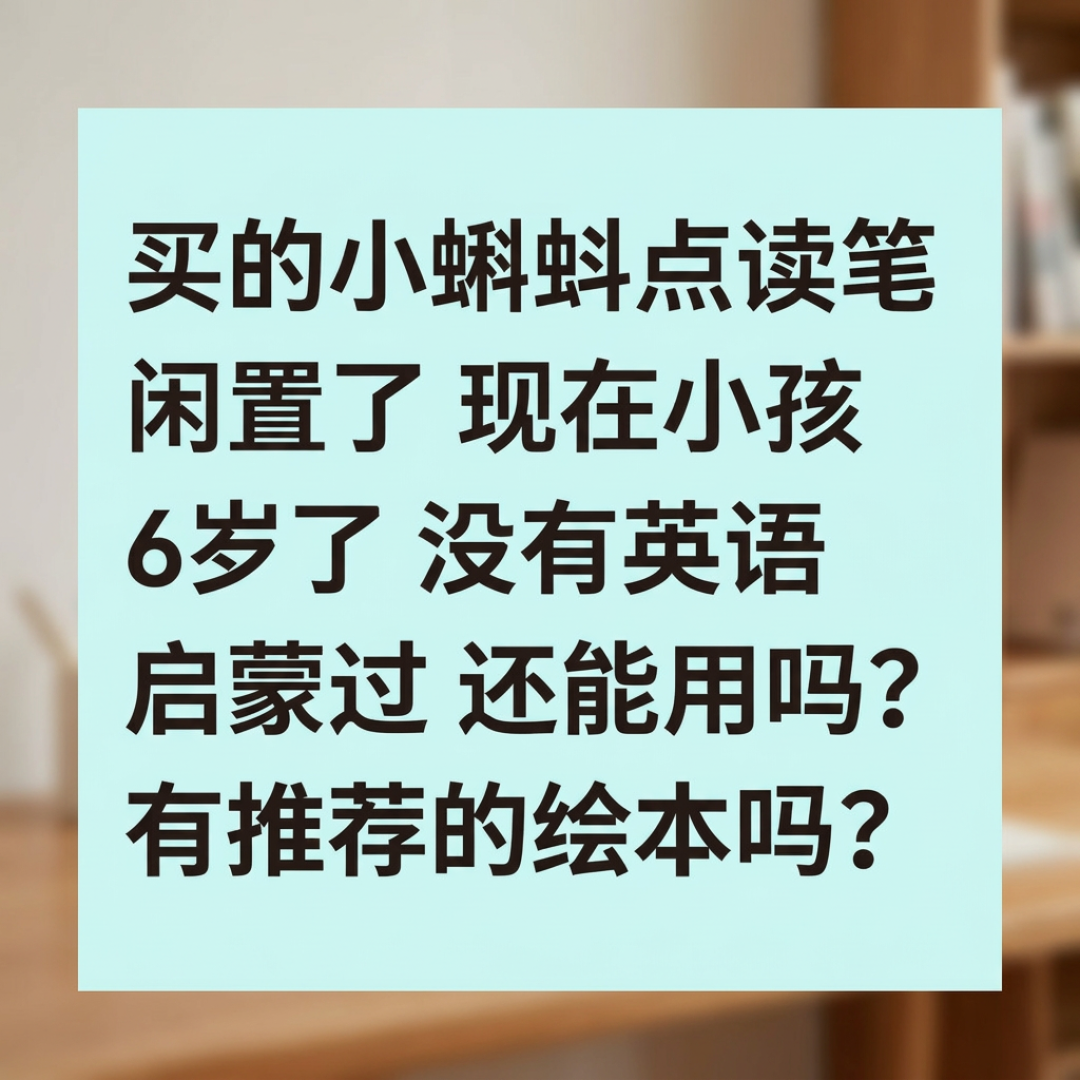 一支小蝌蚪点读笔能跑通英语启蒙吗？官方书单、庆爸路线表、上千条评论拼成一张地图