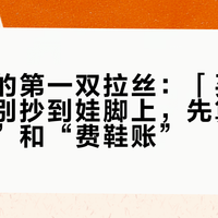 攀岩娃的第一双拉丝：「买小码死磕」别抄到娃脚上，先算清“长脚账”和“费鞋账”