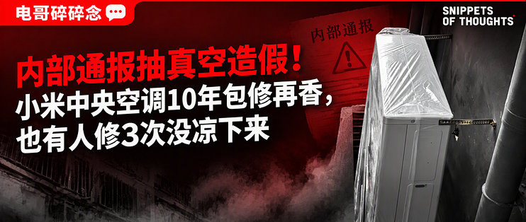 内部通报抽真空造假！小米中央空调10年包修再香，也有人修3次没凉下来