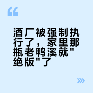 酒厂被强制执行了，家里那瓶老鸭溪就"绝版"了？先别急着供起来——浓香的适饮期，没有你想的那么长