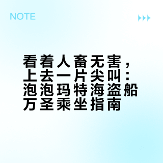 看着人畜无害，上去一片尖叫：泡泡玛特海盗船万圣乘坐指南