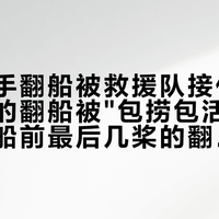 职业选手翻船被救援队接住、网红漂流的翻船被"包捞包活"接住，你封船前最后几桨的翻船，谁来接？