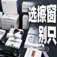 高层擦窗子玻璃神器哪个牌子好？家用擦窗机器人十大品牌上手实测