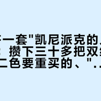 想"集齐一套"凯尼派克的人越来越多了：攒下三十多把双组分的、买成二色要重买的、"慢慢收藏"的——我把"一套"到底指什么理成三套账，先算清集齐的四个坑