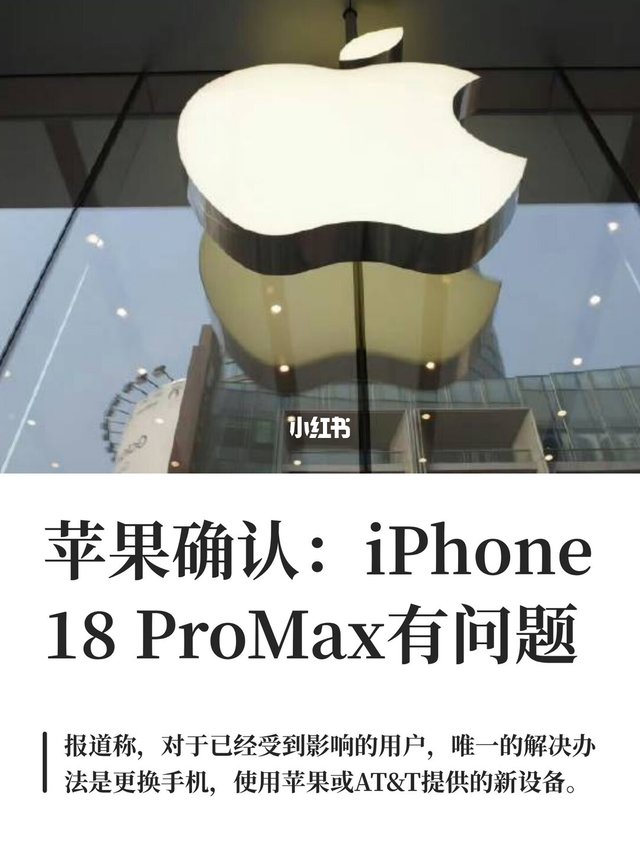 苹果确认：iPhone 18 ProMax有问题