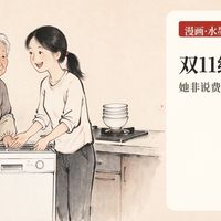 双11给妈买洗碗机：她非说费水，我算了笔账