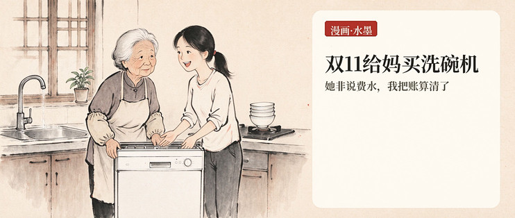 双11给妈买洗碗机：她非说费水，我算了笔账
