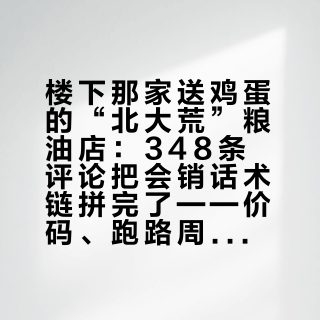 楼下那家送鸡蛋的“北大荒”粮油店：348条评论把会销话术链拼完了——价码、跑路周期和给子女的核对清单