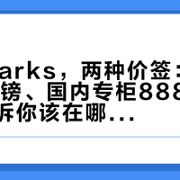 一双Clarks，两种价签：英国官网10镑、国内专柜888，差价地图告诉你该在哪买