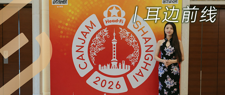 耳边前线 | 新品云集，精彩纷呈！带你回顾2026 CanJam上海展