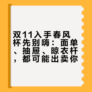 双11入手春风杯先别嗨：面单、抽屉、晾衣杆，都可能出卖你