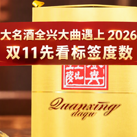 大牌集体降到30度以下，30年前就卖过38度全兴的人，双11前教你看一眼标签