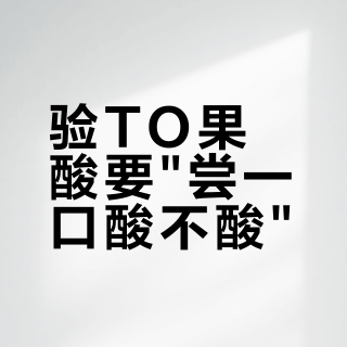 验TO果酸要尝一口酸不酸？这招成分党土法已经半失效：双11付款前，先分清三种坏瓶