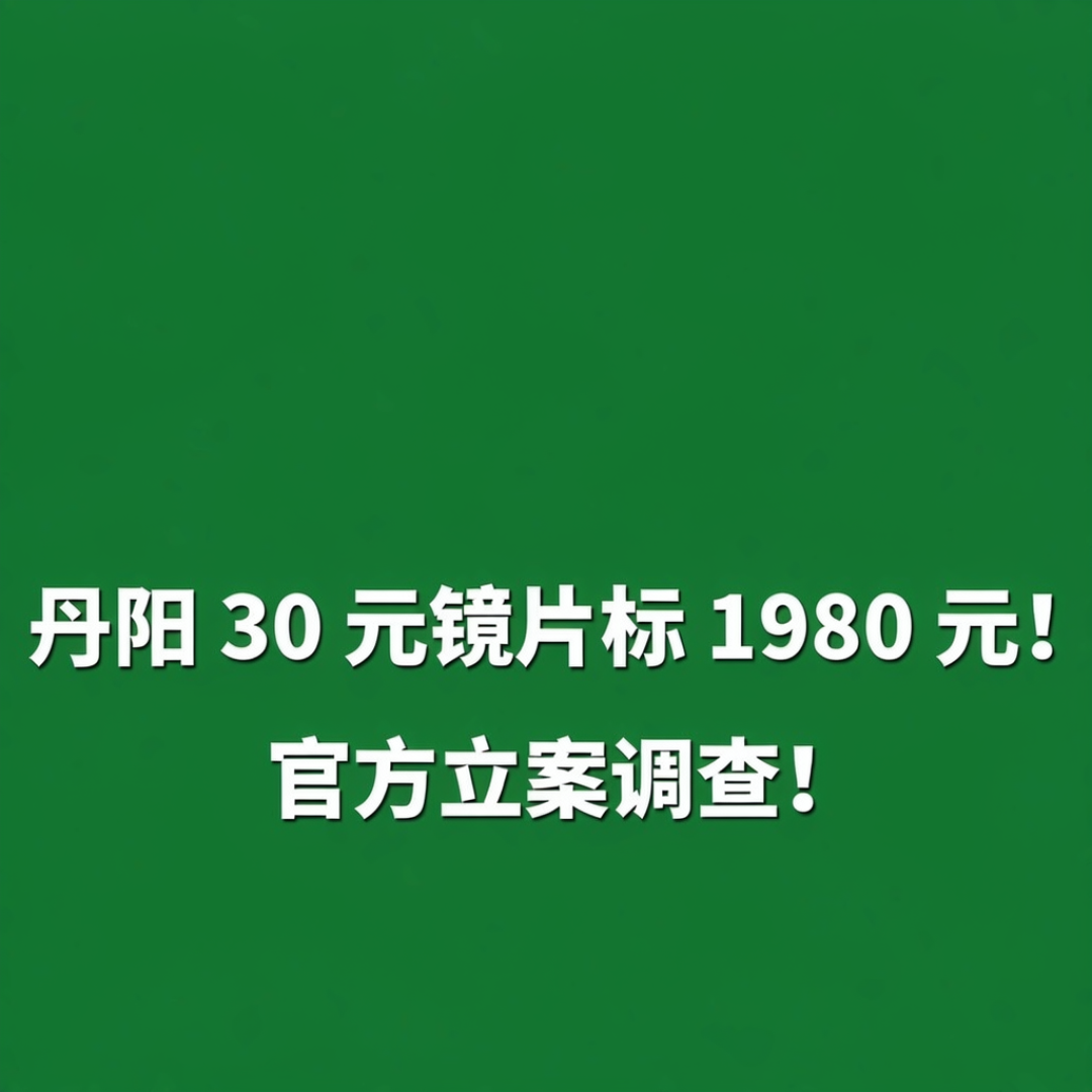 30元镜片标出1980参考价被立案:暴龙验真管的是镜腿,镜片的账得单独对——双11付尾款前,镜片要收的三样