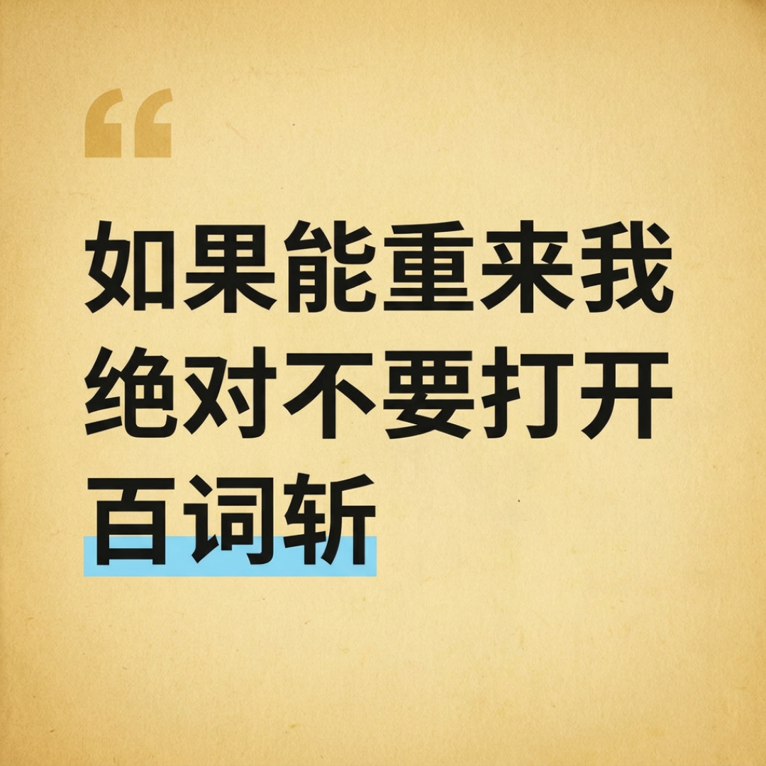 骂百词斩的回答，同一个账号换了数字发了6遍：卸载之前，先分清