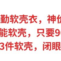 双11通勤软壳衣，神价总汇。高性能软壳衣，只要96元，13件软壳闭眼可入
