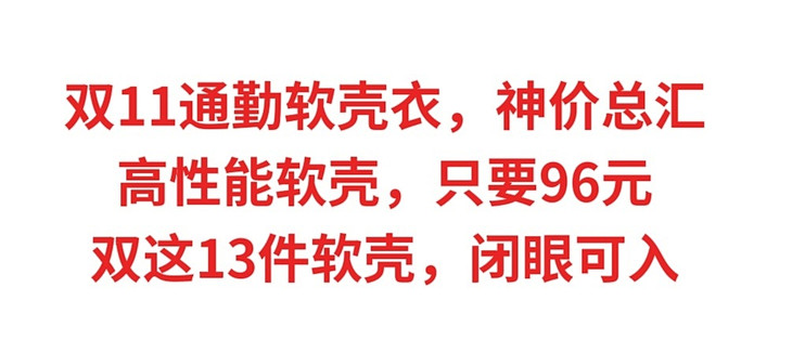 双11通勤软壳衣，神价总汇。高性能软壳衣，只要96元，13件软壳闭眼可入