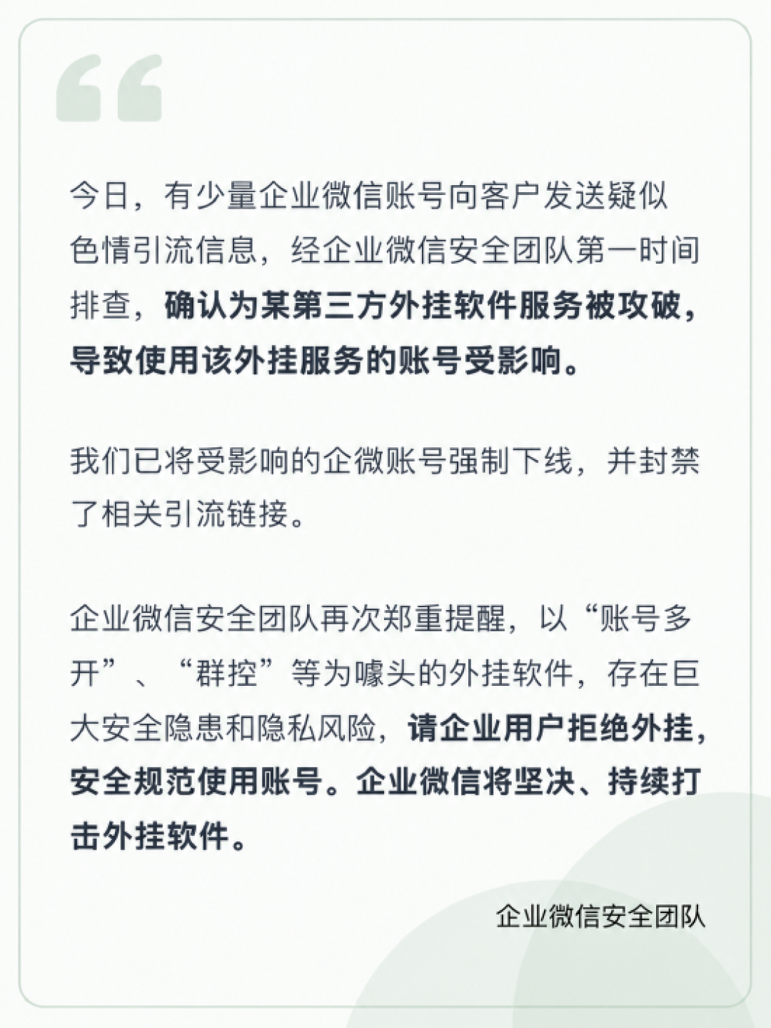 企业微信回应耐克等企业账号发色情链接：系第三方外挂服务被攻破