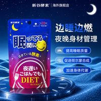 新谷酵素睡眠版，清肠排宿便 GABA 夜间活性日本酵素助眠舒缓