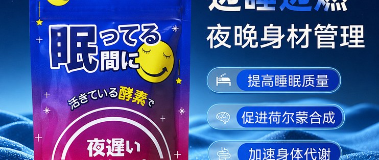 新谷酵素睡眠版，清肠排宿便 GABA 夜间活性日本酵素助眠舒缓